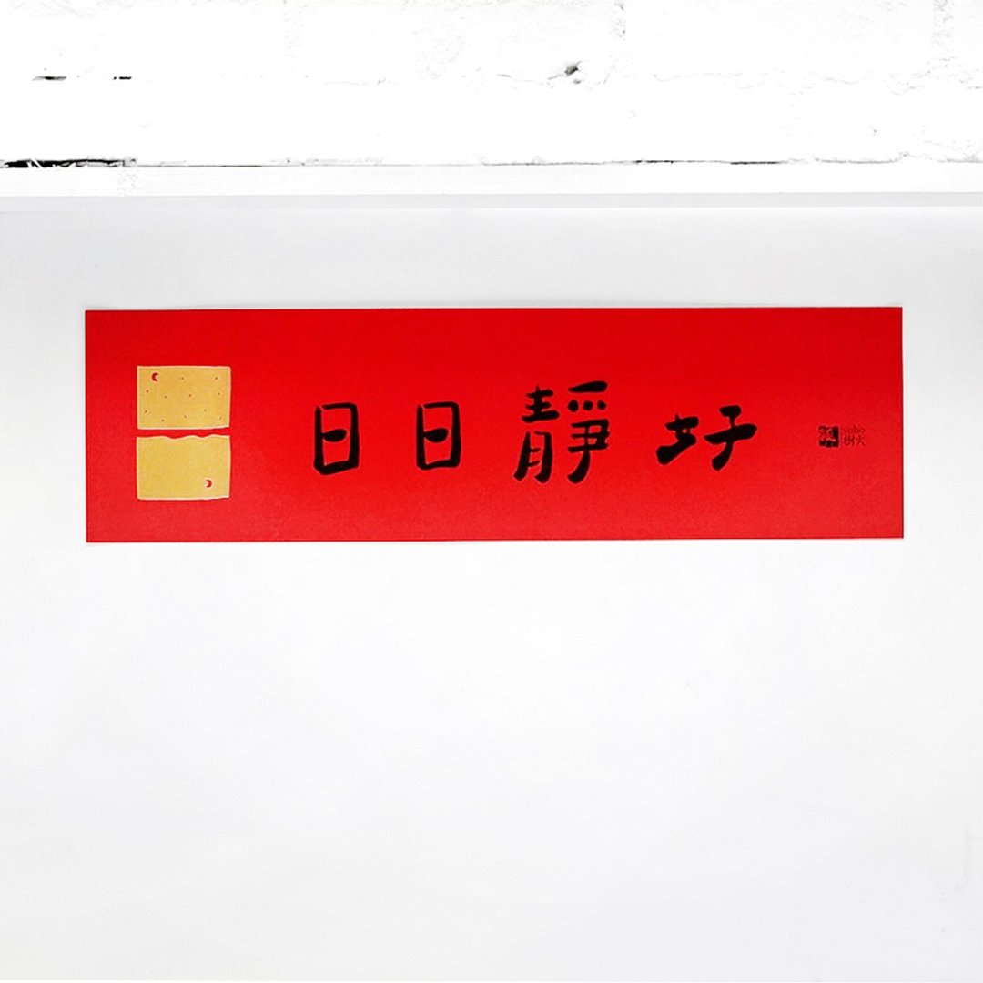 日日静好春联 / 横联 - 红包/春联 - 纸 红色