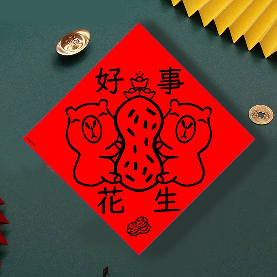 现货免等 水豚 好事花生 创设计春联 新年快乐过年风水财运桃花旺 - 墙贴/壁贴 - 纸 红色