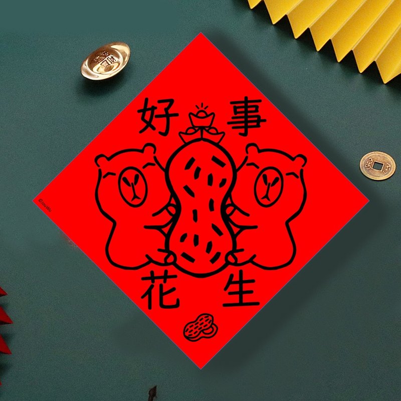 现货免等 水豚 好事花生 创设计春联 新年快乐过年风水财运桃花旺 - 墙贴/壁贴 - 纸 红色