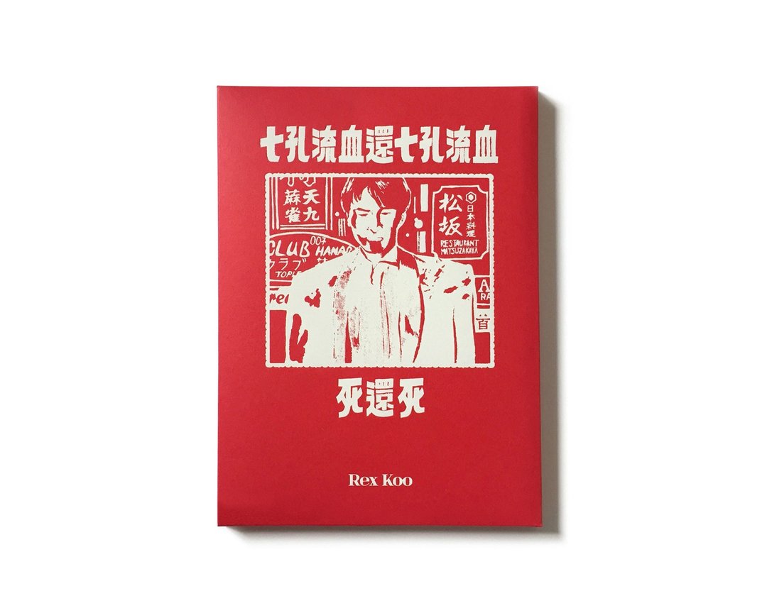 七孔流血还七孔流血死还死  / 作者 : Rex Koo - 刊物/书籍 - 纸 多色