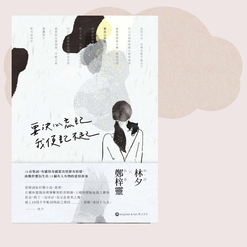 郑梓灵 X 林夕_要决心忘记 我便记不起_台湾限定 - 刊物/书籍 - 纸 白色