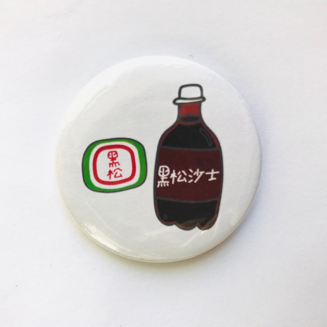 台湾味 经典零食美食 插画图案 徽章/别针-黑松沙士 - 徽章/别针 - 其他金属 多色