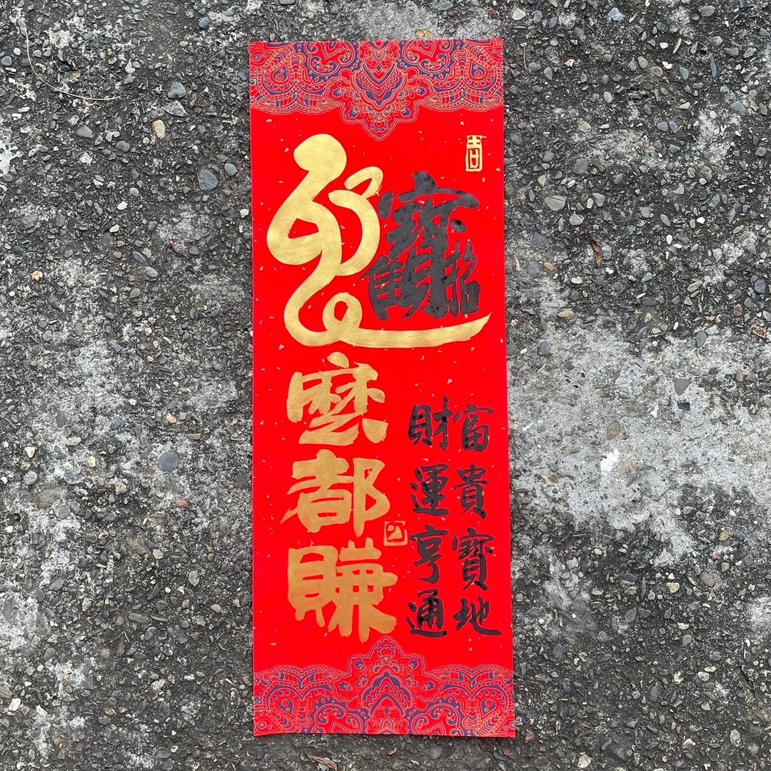 【2025蛇么都赚 手写春联】手工高级萱纸 - 红包/春联 - 纸 