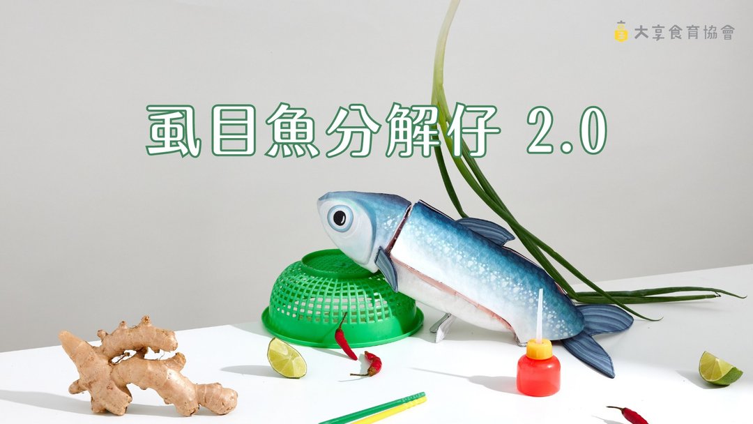 【大享食育协会】虱目鱼分解仔2.0 食鱼分解布偶 - 其他 - 其他材质 