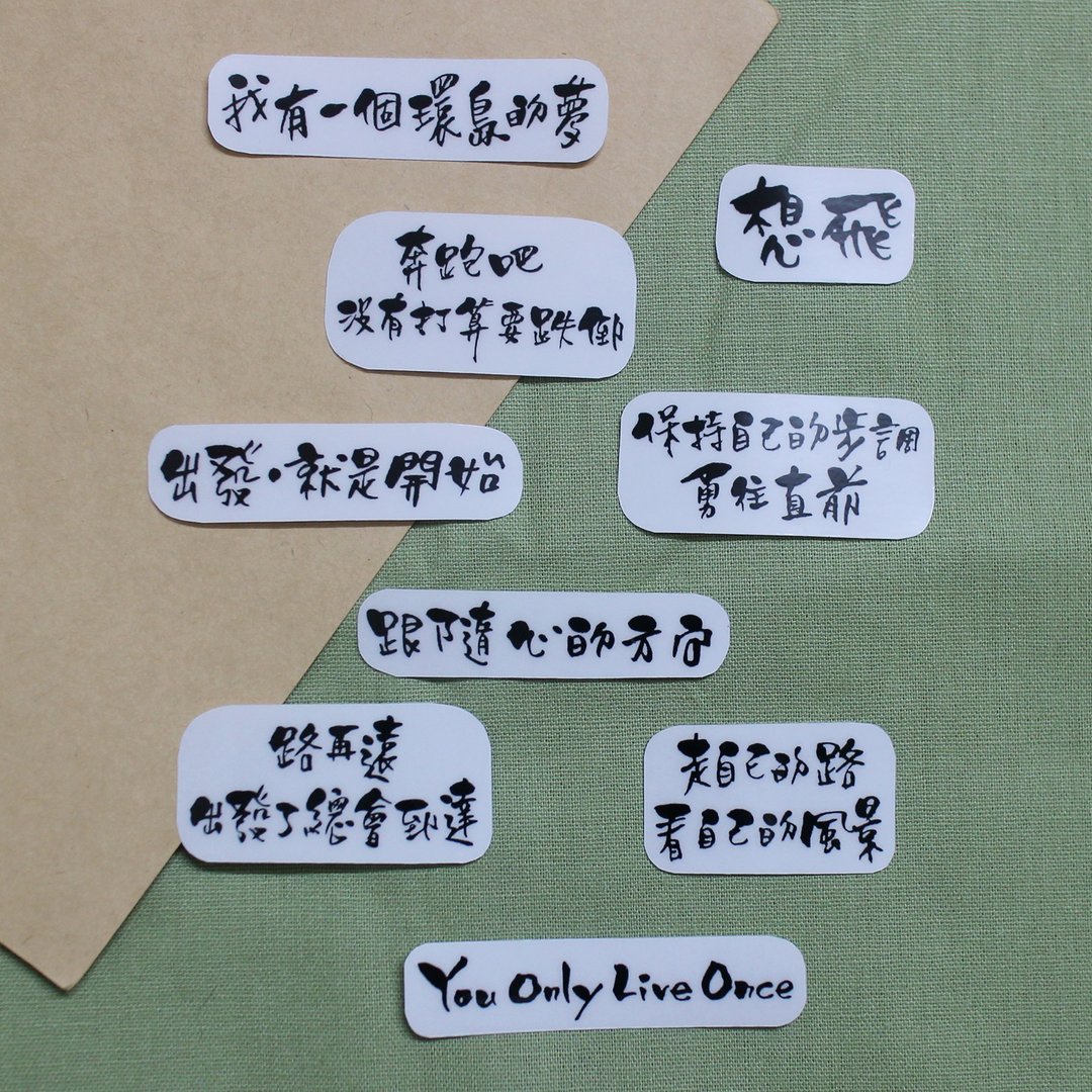 我对自己说—文字透明贴纸组(A) - 贴纸 - 防水材质 