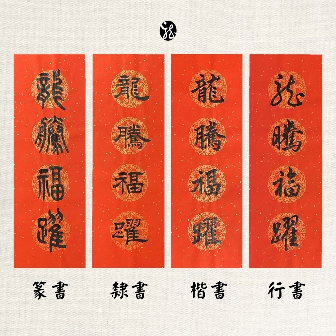 【林家春联】手写龙年春条—龙腾福跃 - 红包/春联 - 纸 红色