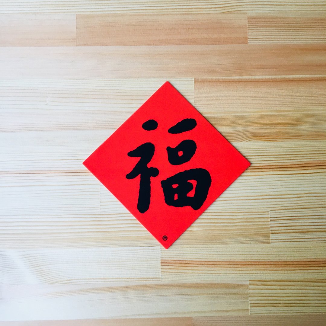 硅胶无痕窗贴/春联-【弘一大师系列】福 130斗方 - 红包/春联 - 硅胶 红色