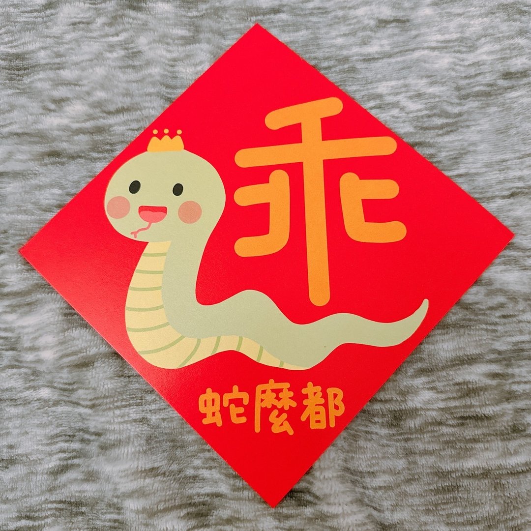 【快速出货】蛇年 春联 蛇么都乖 什么都乖 14.5 cm 斗方 - 红包/春联 - 纸 红色