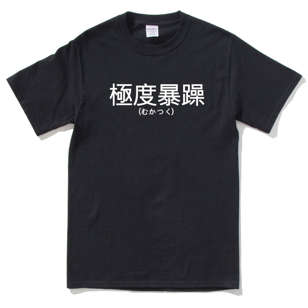 日文极度暴躁 短袖T恤 黑色 汉字日文英文文青 - 男装上衣/T 恤 - 棉 黑色