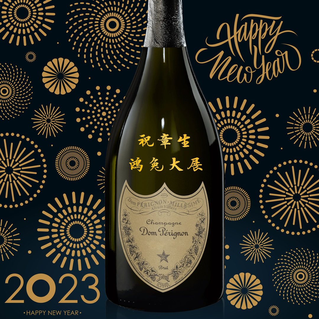 2024 祝贺酒 | Dom 2015 订制新年庆祝礼物定制化礼物雕刻礼物 - 酒类 - 玻璃 
