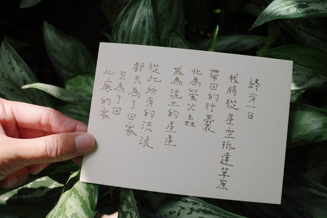 成为泥土的星星 文字明信片 - 卡片/明信片 - 纸 