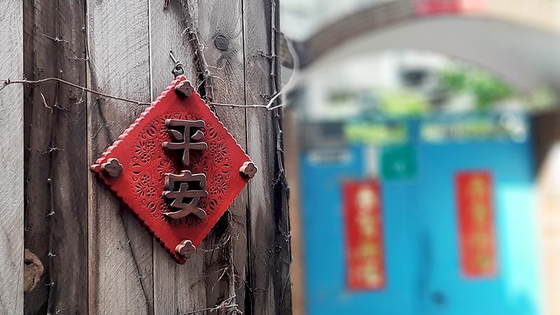 平安 // 春联挂饰 // 花雕挂饰 // 安心出货SOP - 摆饰 - 木头 多色