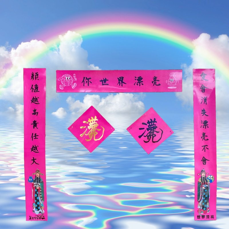 【世界漂亮在台协会】我们都世界漂亮_乙巳春联 - 红包/春联 - 纸 多色