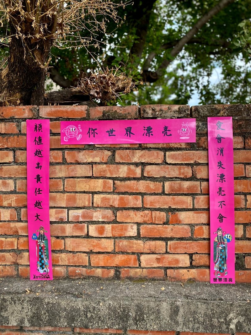 【世界漂亮在台协会】我们都世界漂亮_神马春联3件组 - 红包/春联 - 纸 多色