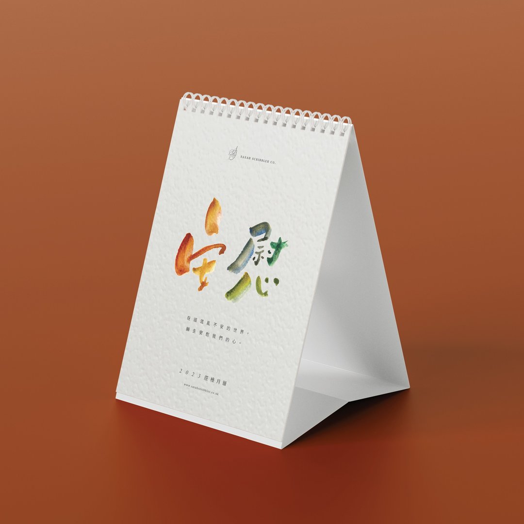 安慰 - 2023年水彩书法坐台月历 / 福音礼品 / 新年礼品 - 年历/台历 - 纸 多色