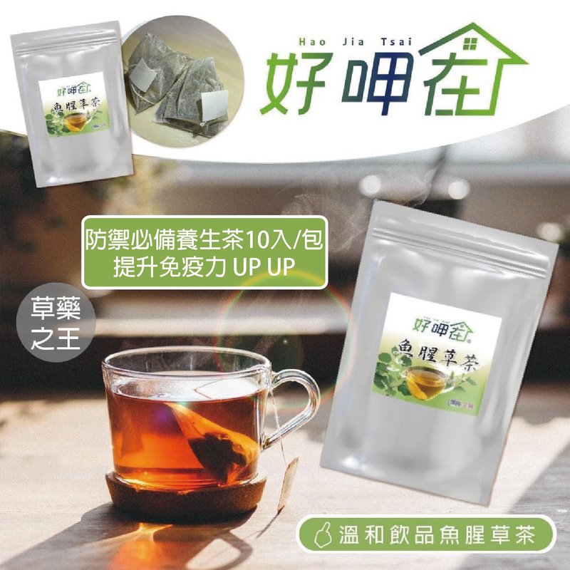 【全民防御对策 x 快速出货送礼救援】好呷在 x 鱼腥草茶包 (10入 - 健康/养生 - 浓缩/萃取物 透明