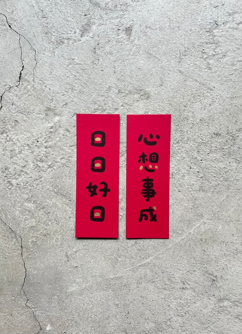 心想事成 日日好日 小春联 - 墙贴/壁贴 - 纸 红色
