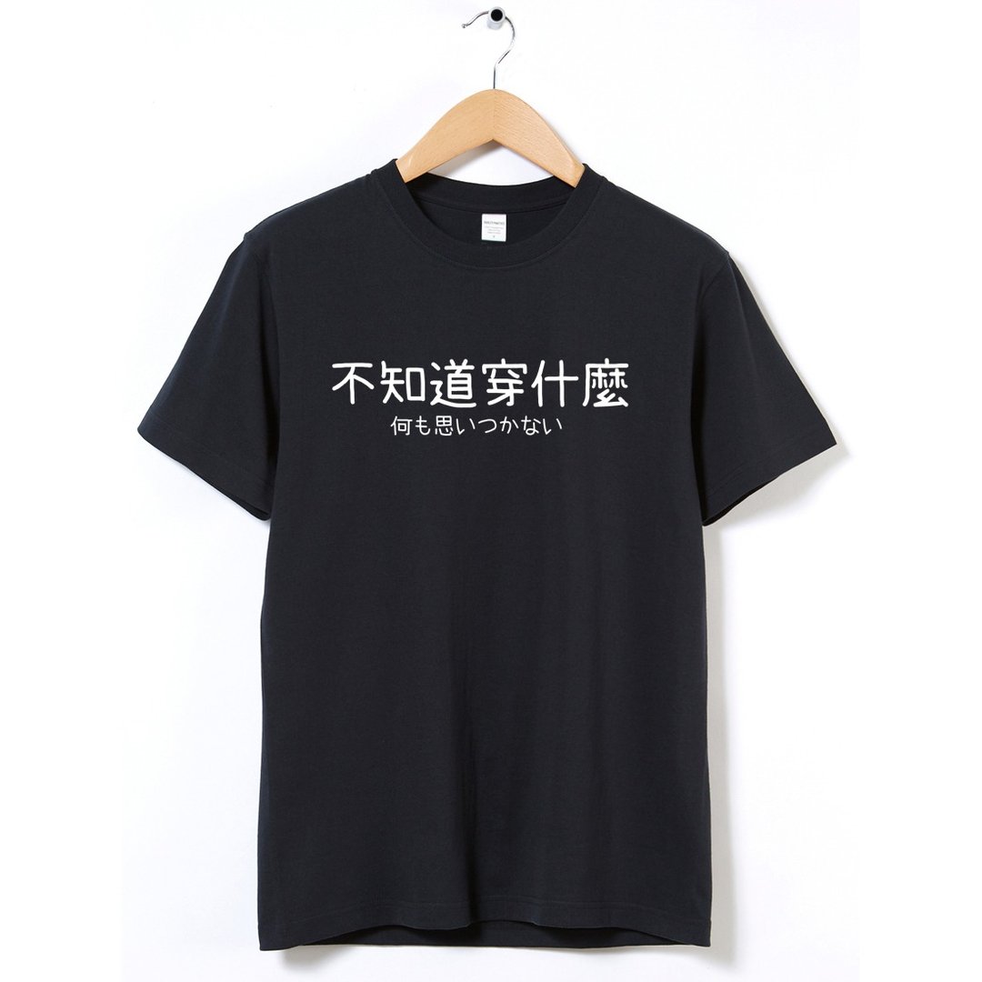 不知道穿什么 中性短袖T恤 黑色 中文文字日文交换礼物文青趣味 - 男装上衣/T 恤 - 棉 黑色