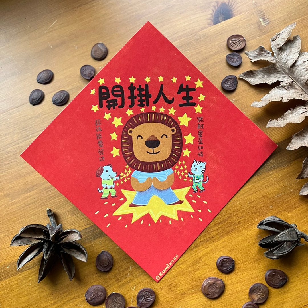 kami插画春联∣ 开挂人生 - 红包/春联 - 纸 