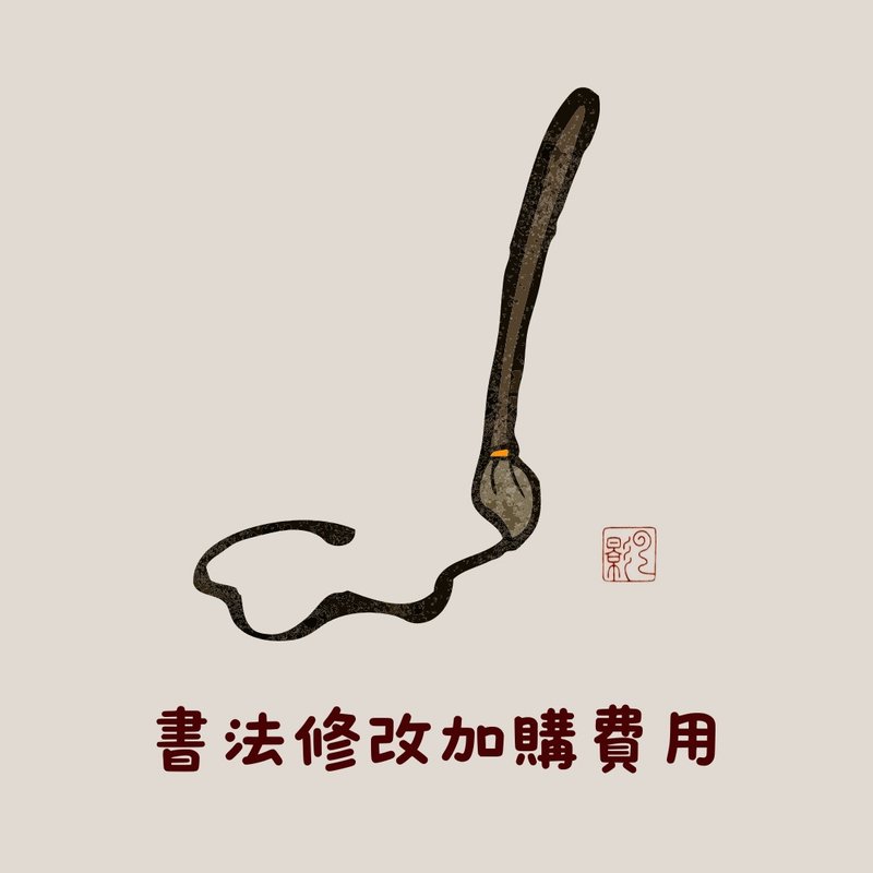 定制书法_加购区 - 海报/装饰画/版画 - 纸 白色