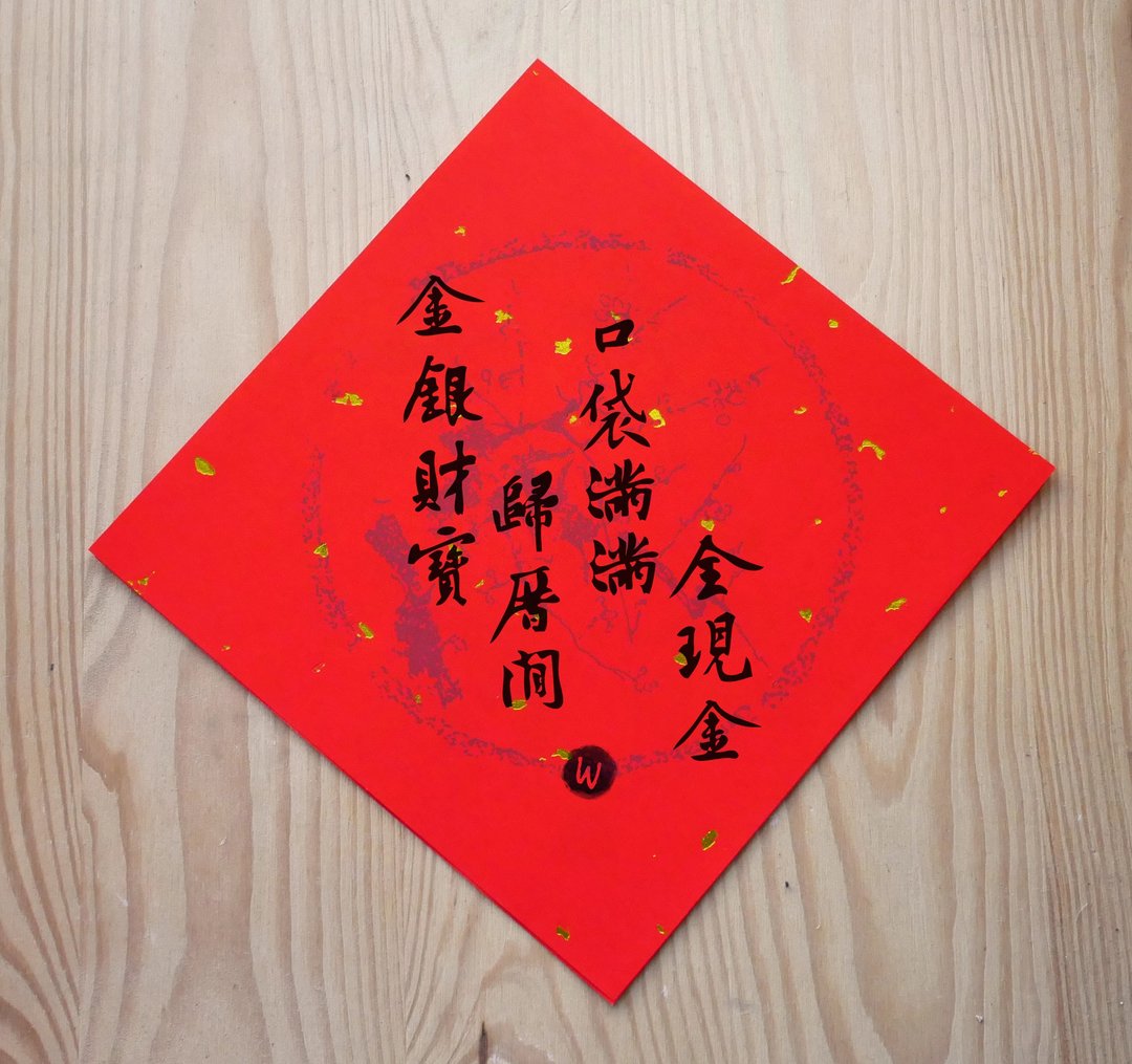 台语文化春联 金银财宝归厝间口袋满满全现金 _洛可可草莓WELKIN - 红包/春联 - 纸 