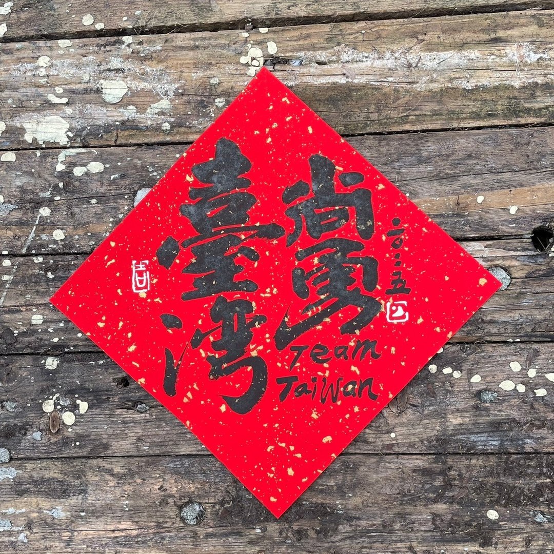 【台湾尚勇】手工高级萱纸 - 红包/春联 - 纸 