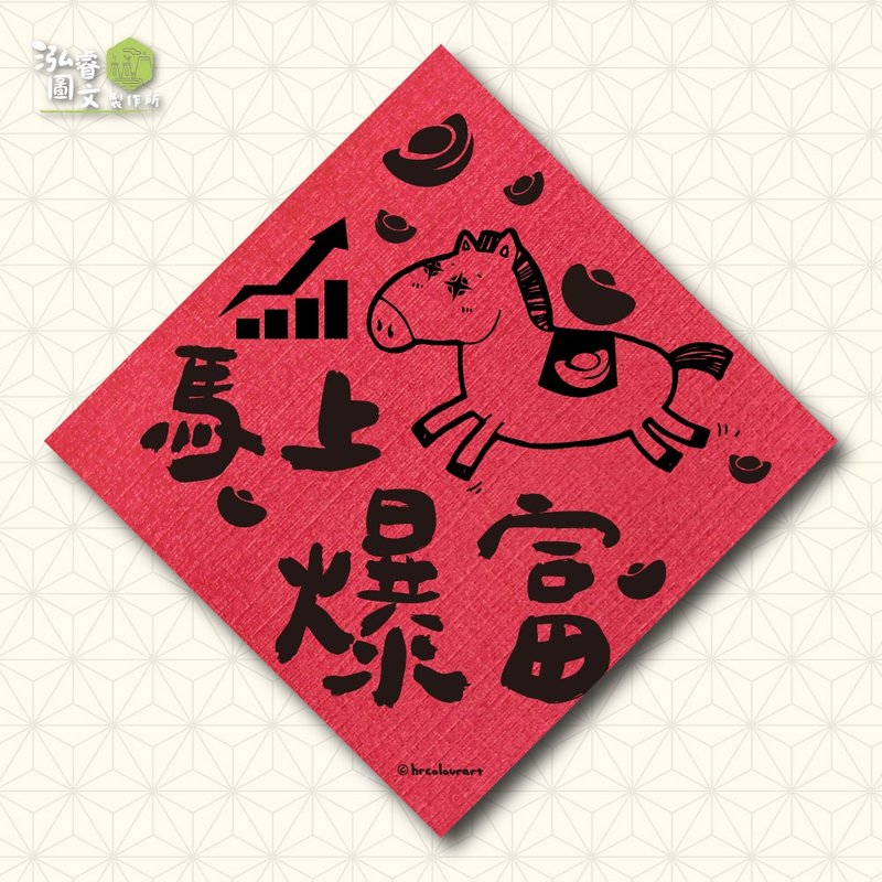 马上爆富 生意财运 马年春联挥春斗方 - 红包/春联 - 其他材质 红色