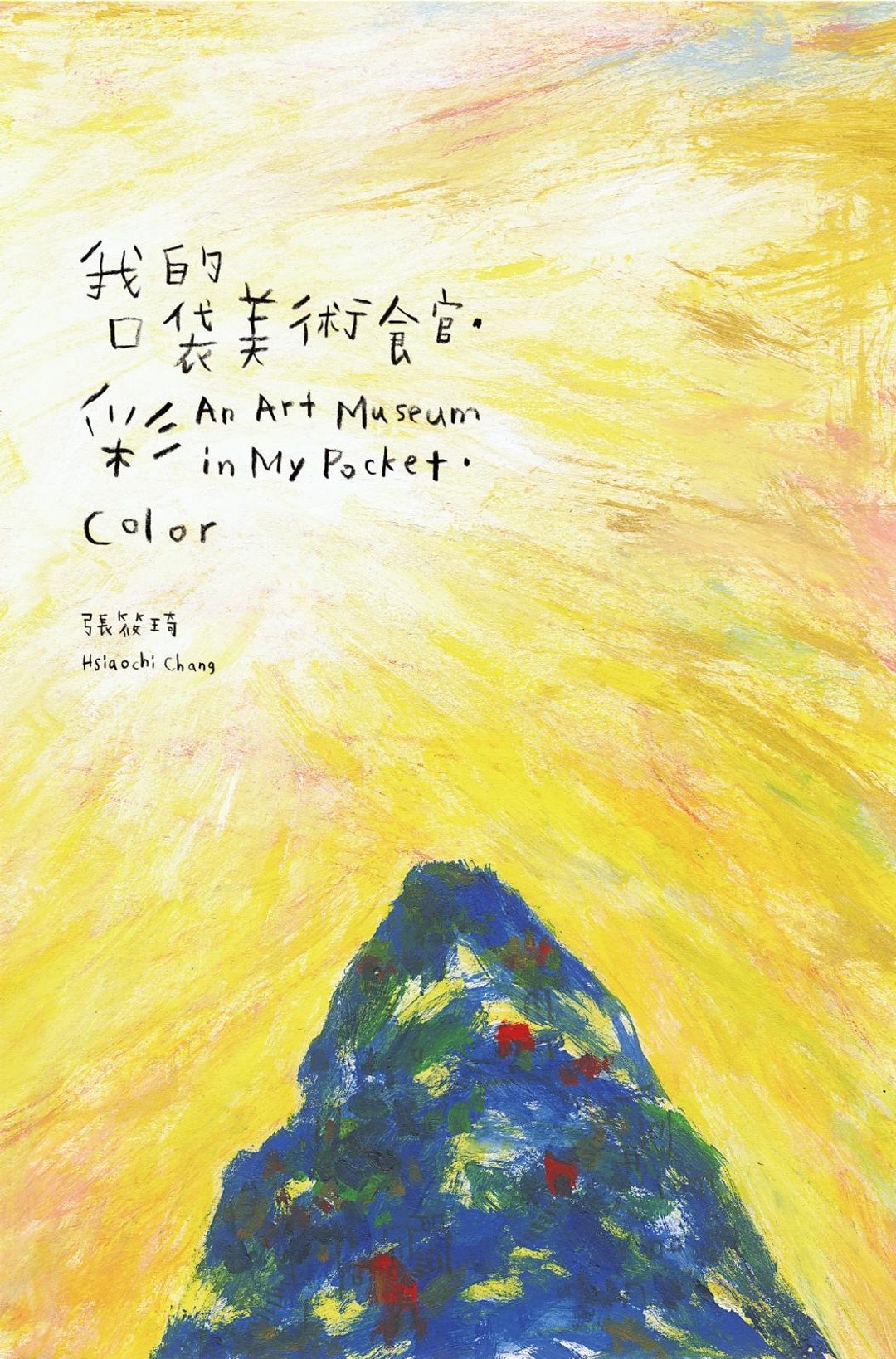 国美馆出版品 我的口袋美术馆・彩 双语绘本 - 刊物/书籍 - 纸 黄色