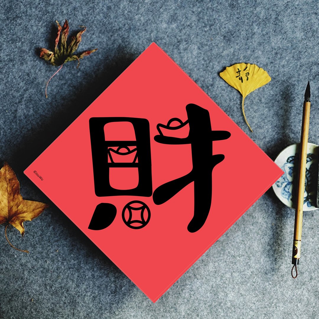 原创春联单字款 财库满满 商业兴盛 生意好其他有福 吉 财 春 - 红包/春联 - 纸 红色