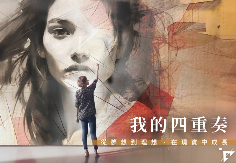 认识自我 | 我的四重奏 从生活中各种层面多元认识自我 | 台北7月 - 摄影/心灵/讲座 - 其他材质 