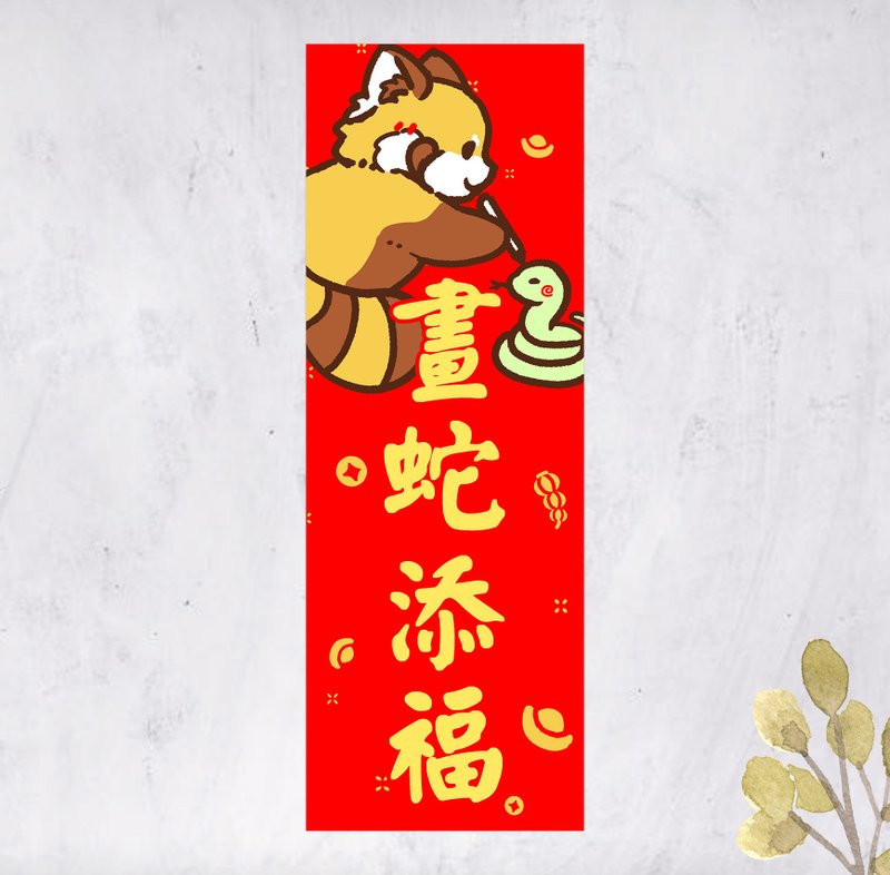 2025蛇年小熊猫春联 对联挥春 画蛇添福 直幅 (免费自订文字) - 红包/春联 - 纸 红色