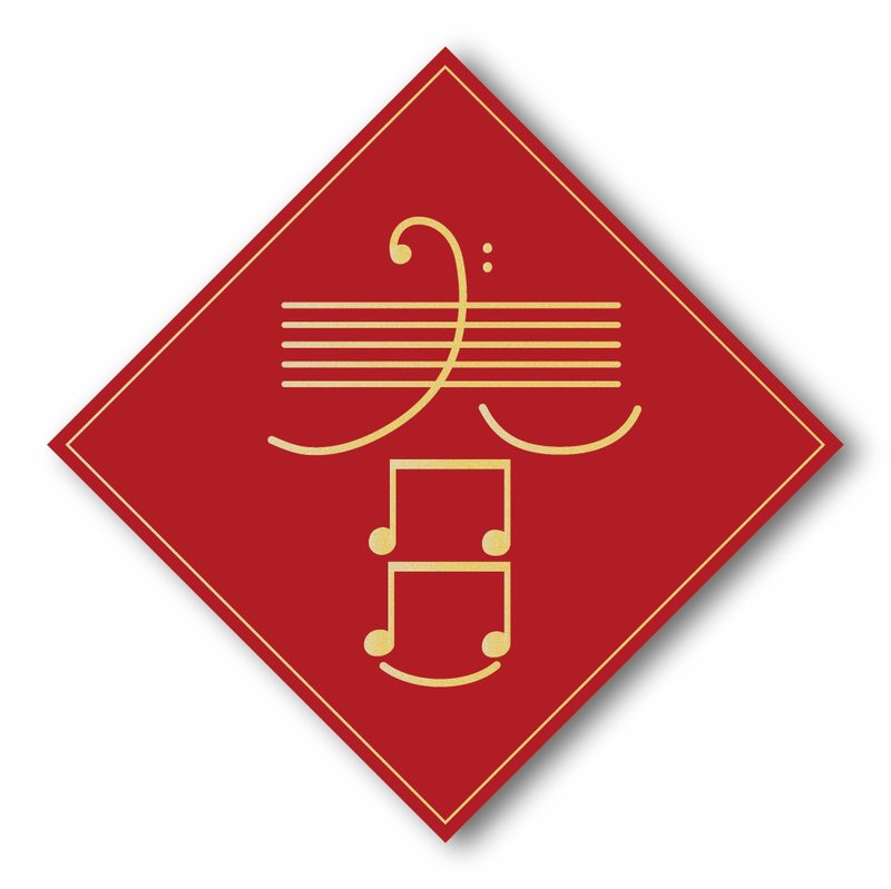 【春字】2024斗方春联 - 红包/春联 - 纸 红色