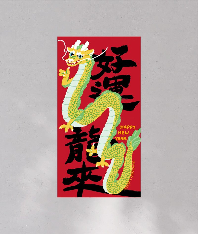 森蕗春联 好运龙来-潮金 没有蛇的春联 2025春联 - 红包/春联 - 纸 