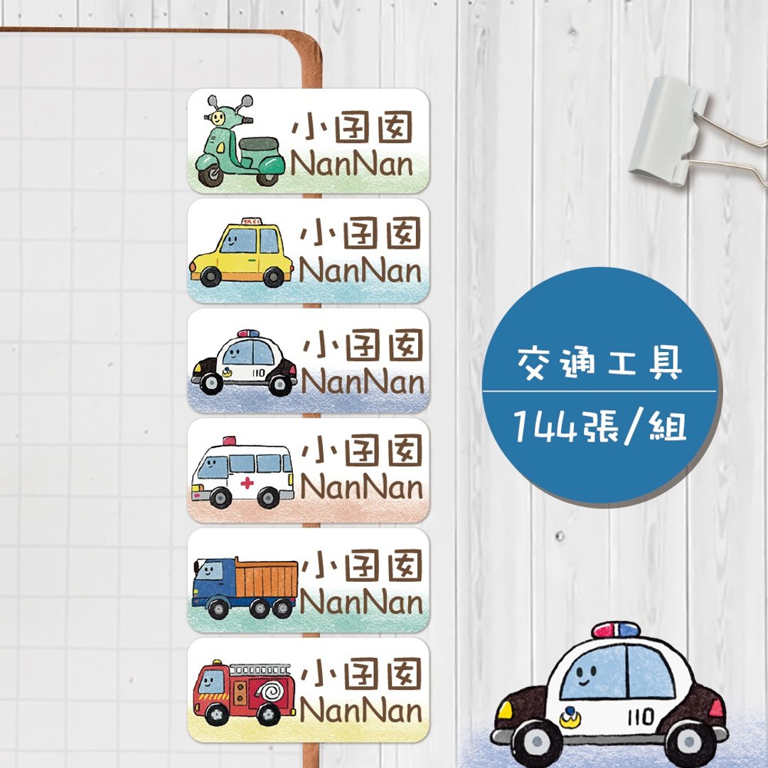 交通工具【大份量144枚】卡通造型 可爱姓名贴/姓名贴/宝宝姓名贴 - 贴纸 - 防水材质 多色