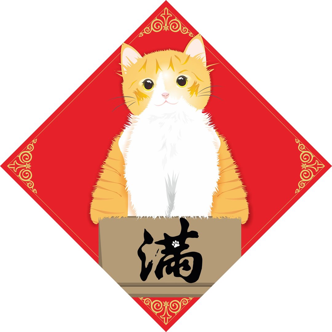 过年。春联。满。猫 - 红包/春联 - 防水材质 红色