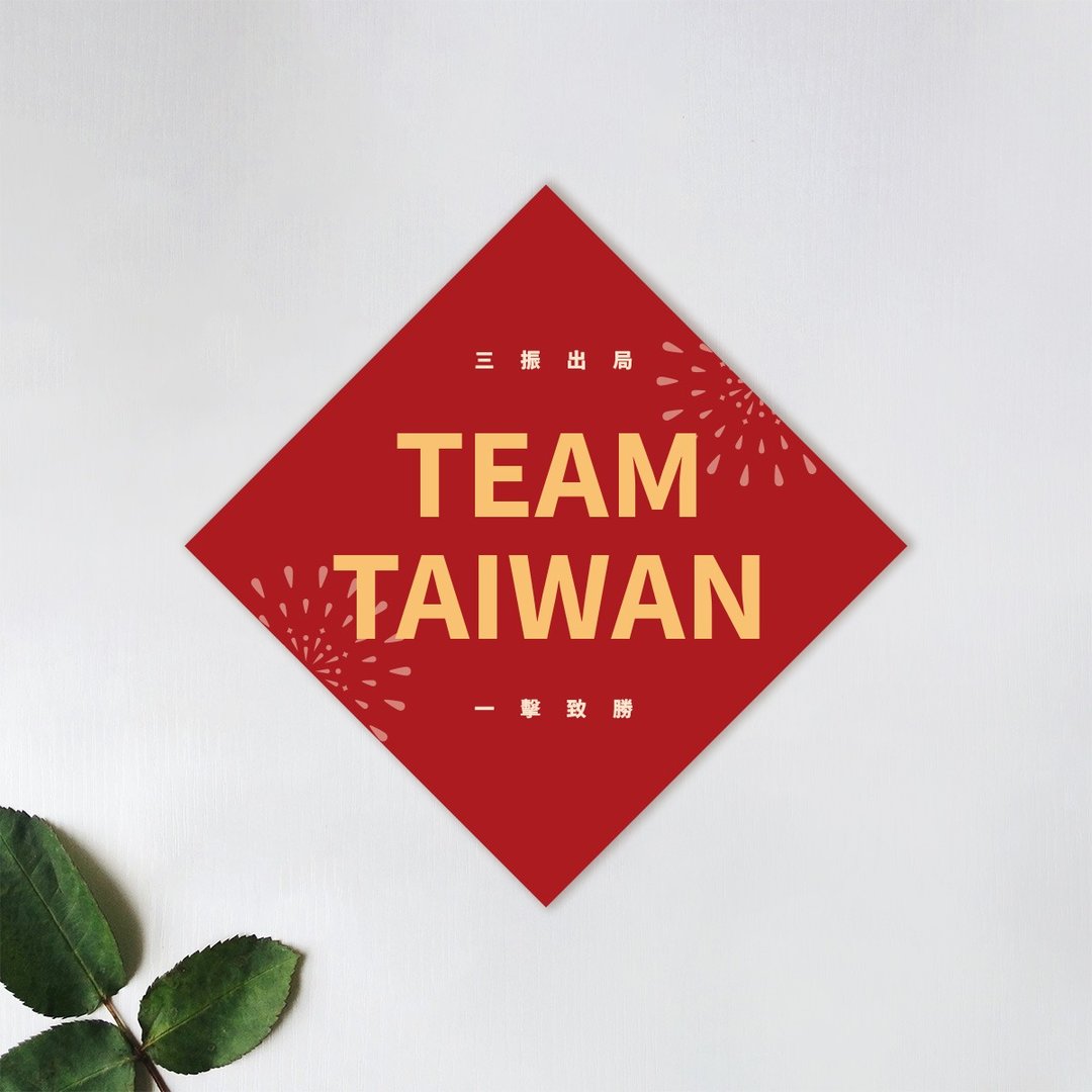 TEAM TAIWAN - 方春联 - 红包/春联 - 纸 