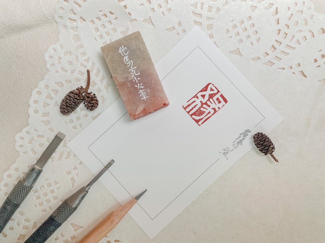 缘|手工印章|他马克小火车|送礼 - 印章/印台 - 石头 白色