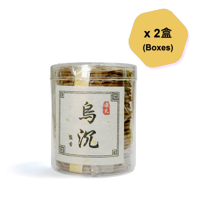 【汉礼】 乌沉盘香 (一套2盒) - 香薰/精油/线香 - 植物．花 