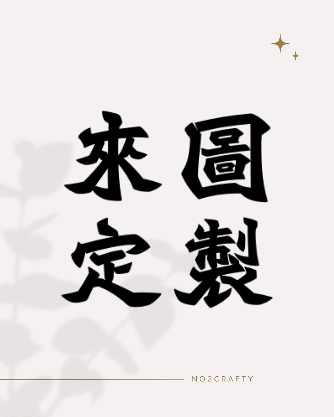 【定制化】刺绣加工、另类定制化刺绣服务 - 摆饰 - 棉 