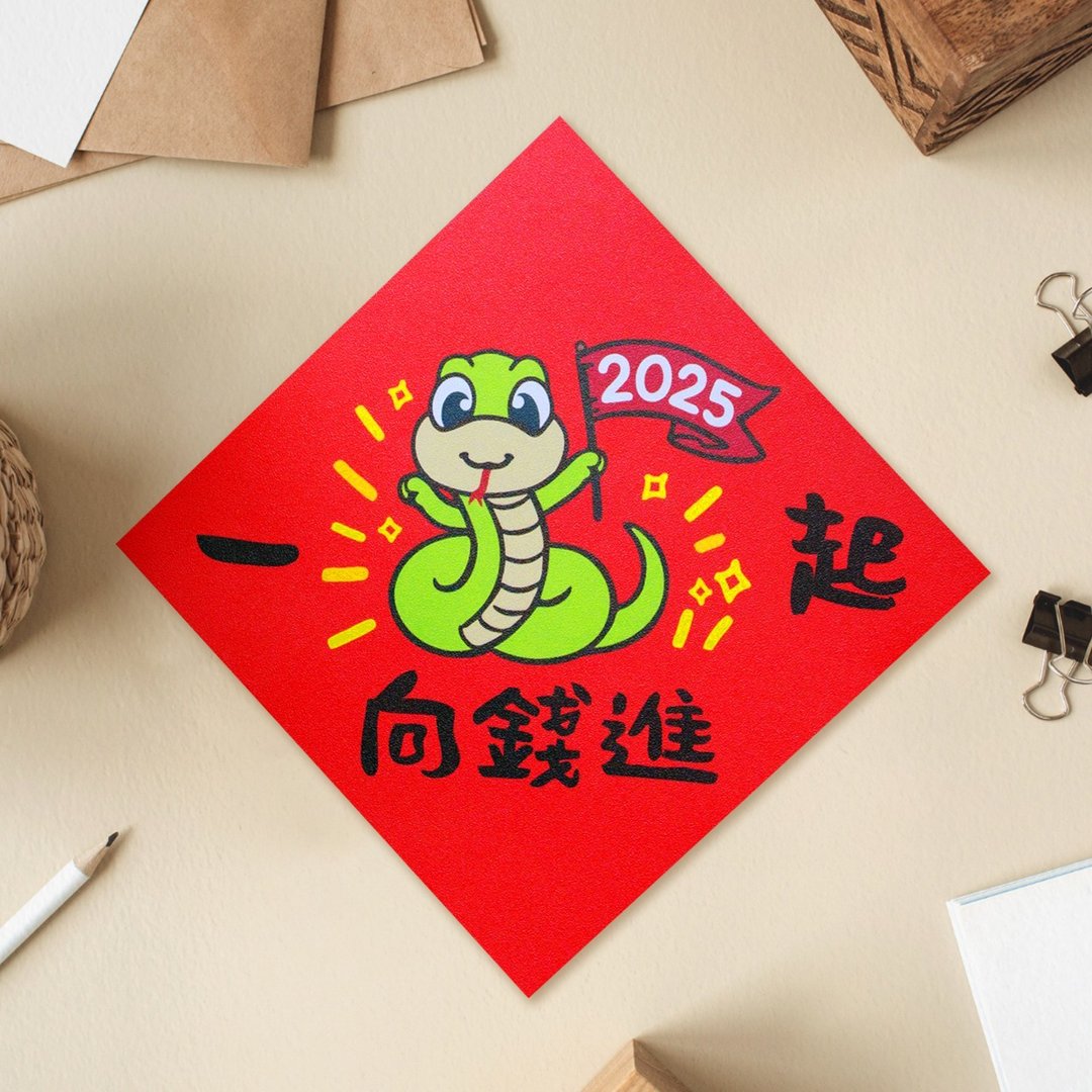 一起向钱进 2025 原创插画 蛇年春联 套装对联 斗方 - 红包/春联 - 纸 红色