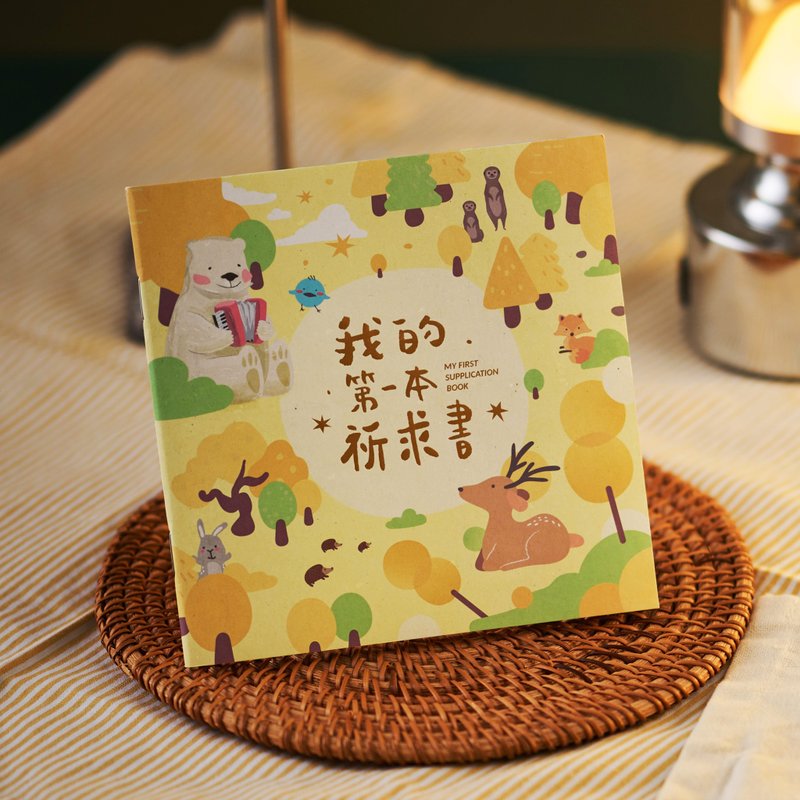 我的第一本祈求书-烫金中文版 - 刊物/书籍 - 纸 绿色