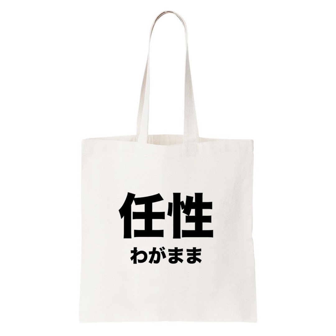 日文任性 短帆布 文艺 环保 肩背 手提包 购物 袋 米白色 日本 日语 文青 文字 汉字 中文 - 侧背包/斜挎包 - 其他材质 白色