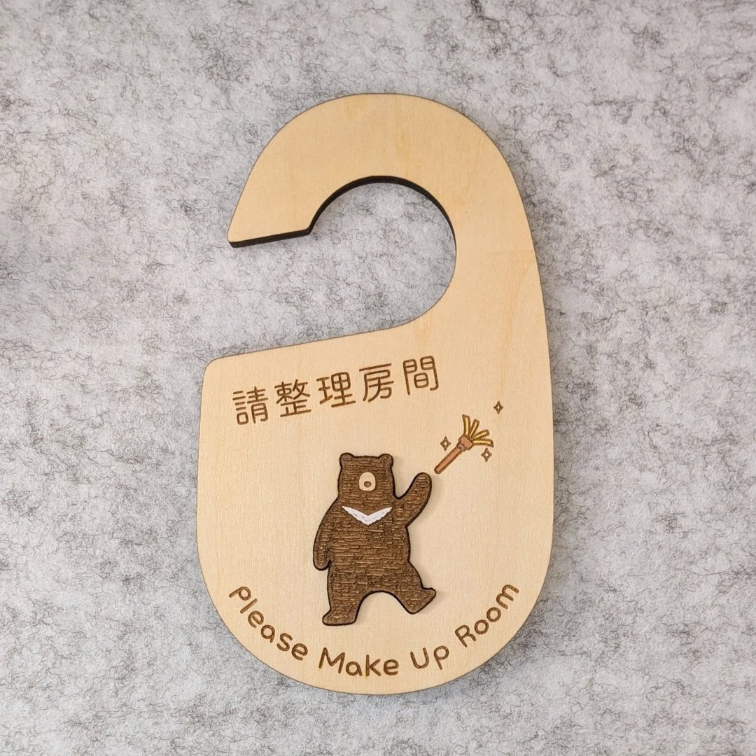 台湾黑熊 门挂牌 请整理房间 / 请勿打扰 双面挂牌 - 摆饰 - 木头 咖啡色
