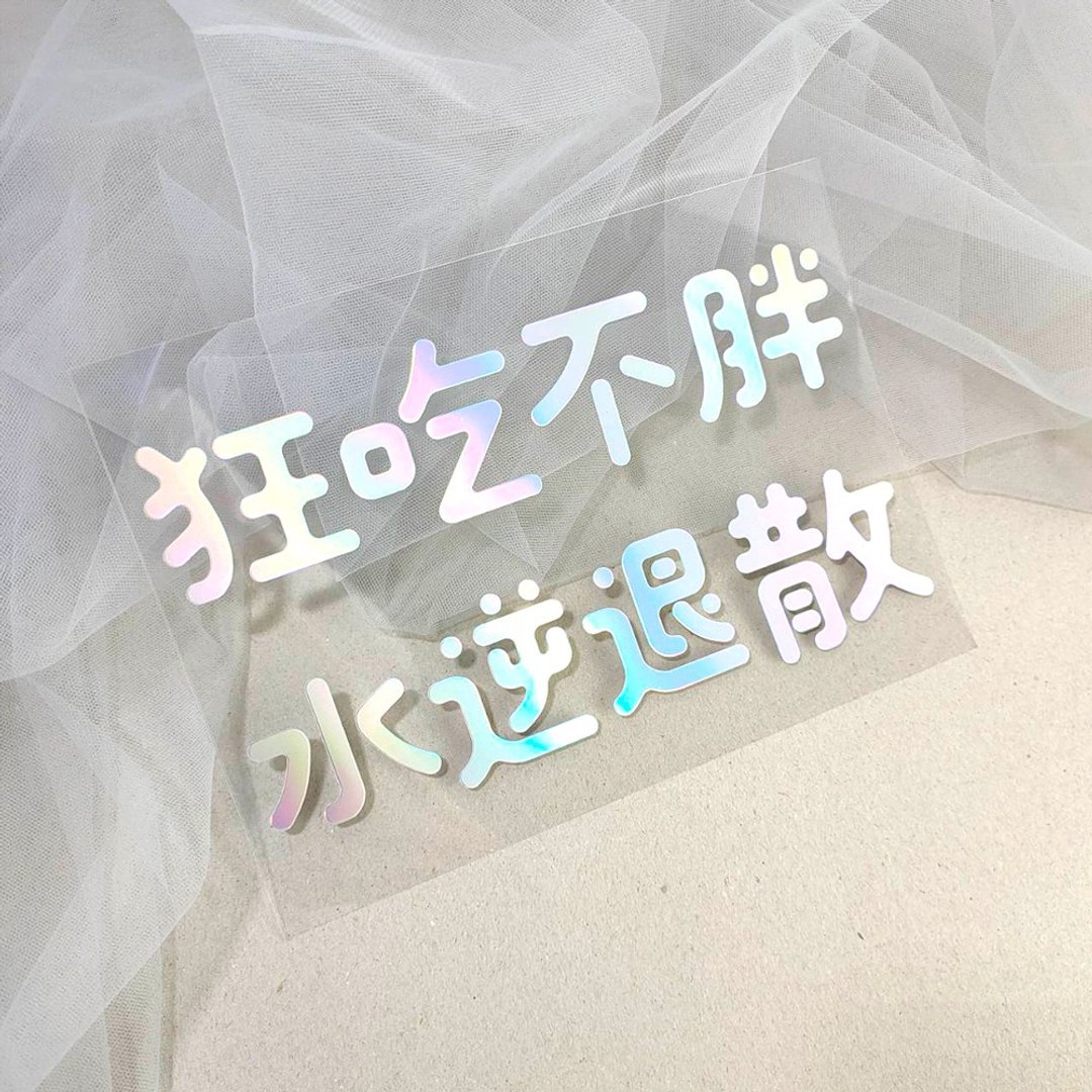 布用反光彩虹狂吃不胖 水溺退散烫印贴   | DIY布类印花 - 贴纸 - 防水材质 多色