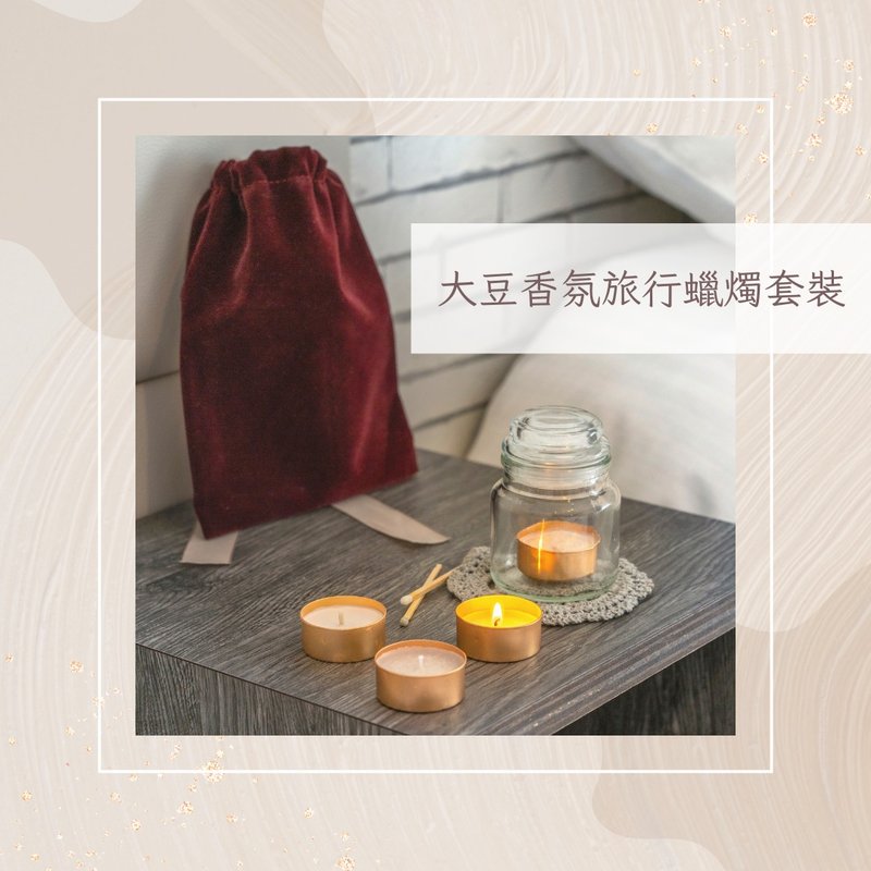 教师节礼物  天然精油大豆香氛旅行小蜡烛组 - 蜡烛/烛台 - 精油 多色