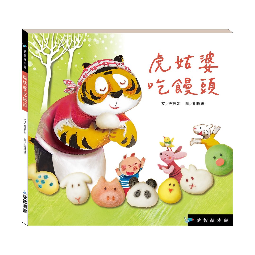 【爱智绘本馆】虎姑婆吃馒头(精装本内附影音资源) - 儿童绘本/图书 - 纸 多色
