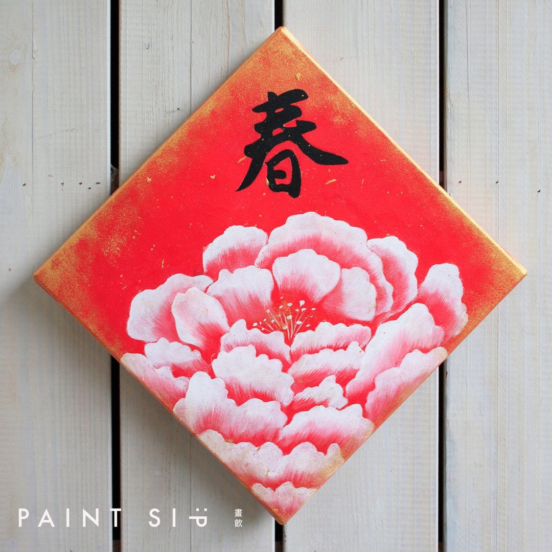 Paint Sip 画饮 x 新春特别主题绘画 -【花漾牡丹】 - 插画/绘画/写字 - 压克力 