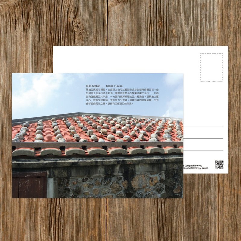 No.D09台湾离岛明信片 / 马祖极具特色的石头屋 / 任选买10送1 - 卡片/明信片 - 纸 多色