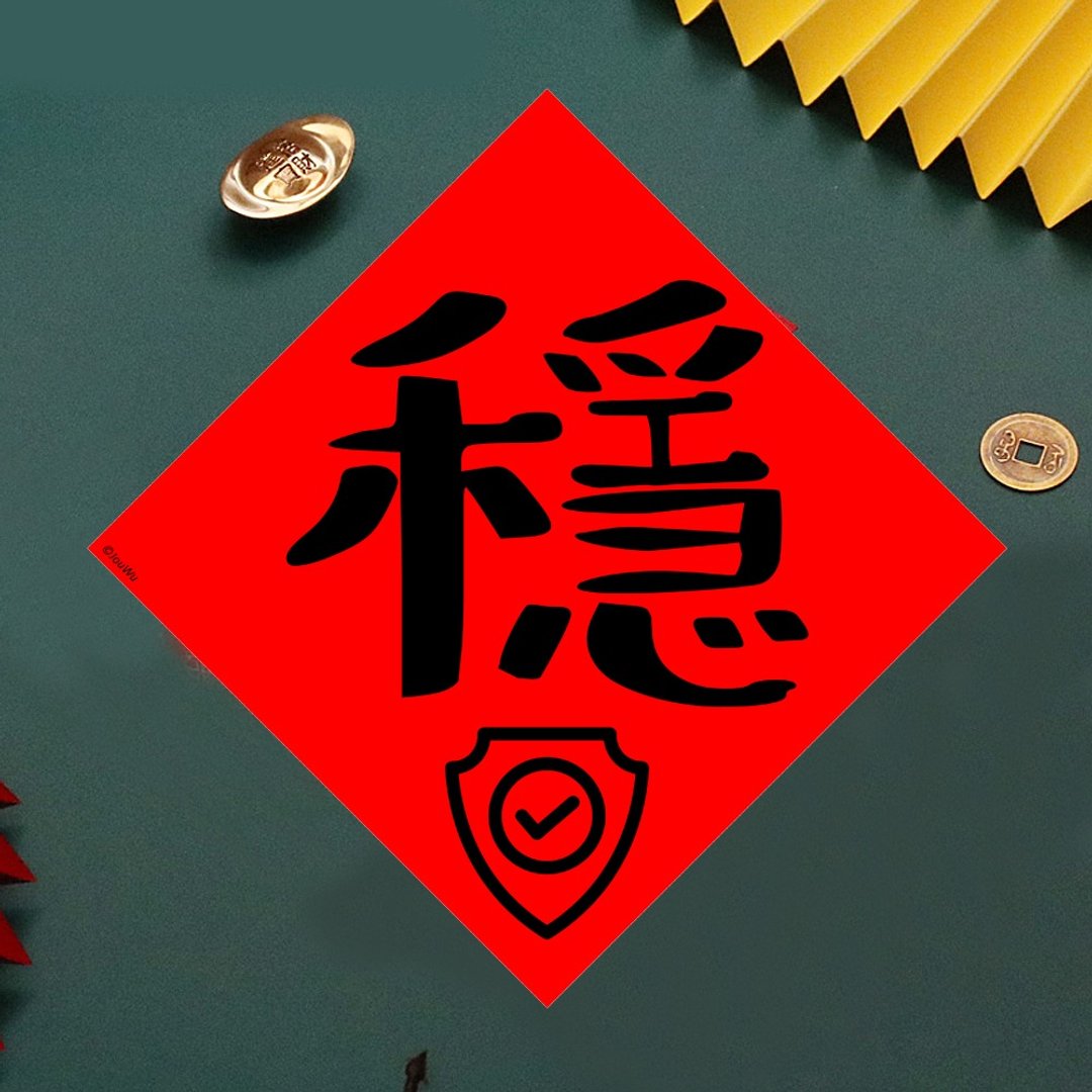 现货免等  单字 稳  原创设计春联  新年快乐必备  过年布置 风水 - 墙贴/壁贴 - 纸 红色