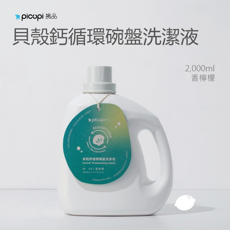 贝壳钙循环碗盘洗洁液/香柠檬/2000ml - 碗盘清洁 - 环保材料 